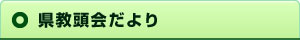 県教頭会だより