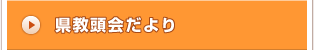 県教頭会だより