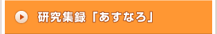 研究収録「あすなろ」